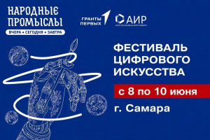 Креативная молодежь ПФО сможет принять участие в фестивале цифрового искусства «Народные промыслы: вчера, сегодня, завтра». Даты проведения: 8-10 июня.
