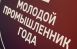 Минпромторг РФ и Клуб молодых промышленников объявили топ-200 финалистов V Всероссийской премии «Молодой промышленник года».