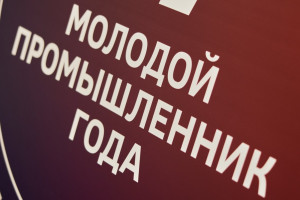 Минпромторг РФ и Клуб молодых промышленников объявили топ-200 финалистов V Всероссийской премии «Молодой промышленник года».