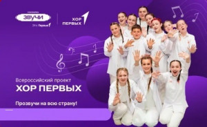 Общероссийское общественно-государственное движение детей и молодежи «Движение первых» реализует Всероссийский проект «Хор Первых» и Всероссийский проект «Детский симфонический оркестр Первых» и приглашает к участию обучающихся музыкальных образовательных