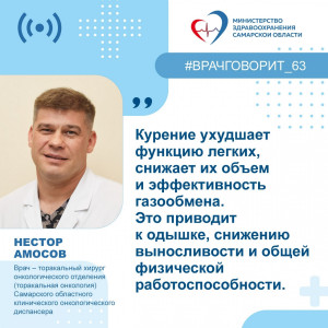 О том, как курение связано с ключевыми факторами риска, рассказывает врач – торакальный хирург онкологического отделения (торакальная онкология) Самарского областного клинического онкологического диспансера Нестор Амосов.