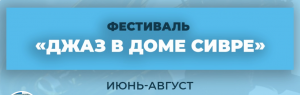 В Самаре пройдет фестиваль "Джаз в доме Сивре"