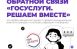 В Самаре подвели промежуточные итоги работы с обращениями жителей, поступающими через платформу обратной связи «Госуслуги.