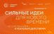 Агентство стратегических инициатив (АСИ) и Фонд Росконгресс при поддержке ВЭБ.РФ и Правительства Нижегородской области объявили о старте сбора инициатив на шестой Форум «Сильные идеи для нового времени».