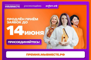 До 14 июня продлен прием заявок на Международную премию «Мы вместе», ориентированную на помощь людям и улучшение качества жизни.