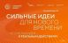 Открыт прием заявок на VI Форум «Сильные идеи для нового времени»