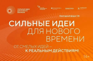 Открыт прием заявок на VI Форум «Сильные идеи для нового времени»