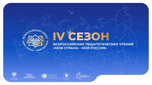 Педагогов Самарской области приглашают к участию во Всероссийских педагогических чтениях проекта «Моя страна – моя Россия»
