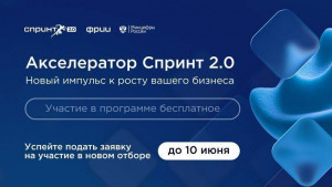 Фонд развития интернет-инициатив (ФРИИ) и Минцифры России приглашают российские ИТ-компании принять участие в конкурсном отборе в акселератор Спринт 2.0.