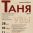 28 мая в театре «Самарская площадь» состоится премьера спектакля «Таня» по одноимённой пьесе Алексея Арбузова.  (16+)