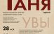 28 мая в театре «Самарская площадь» состоится премьера спектакля «Таня» по одноимённой пьесе Алексея Арбузова.  (16+)