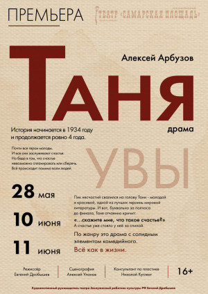 28 мая в театре «Самарская площадь» состоится премьера спектакля «Таня» по одноимённой пьесе Алексея Арбузова.  (16+)