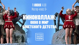 1 июня (понедельник) Музей Эльдара Рязанова и Музей-галерея «Заварка» проведут несколько мероприятий ко Дню защиты детей