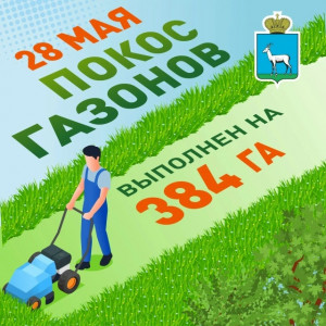 В Самаре продолжается сезонный покос травы