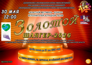 30 мая, в 12:00, в Челно-Вершинском районном Доме культуры состоится областной фестиваль-конкурс исполнителей эстрадной песни «Золотой шлягер — 2026».
