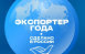 До 31 мая 2026 года компании крупного бизнеса, малого и среднего предпринимательства, а также индивидуальные предприниматели могут подать заявку на участие во Всероссийской премии в области международной кооперации и экспорта «Экспортер года. Сделано в Ро