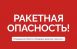 В Самарской области объявлена ракетная опасность.