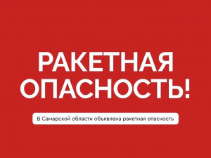 В Самарской области объявлена ракетная опасность.