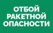 На территории Самарской области объявлен ОТБОЙ «Ракетной опасности».