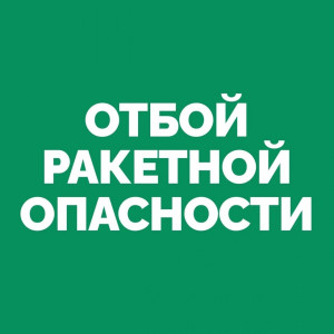 На территории Самарской области объявлен ОТБОЙ «Ракетной опасности».