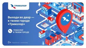 Самарцев ждет третий сезон проекта «Триколор в твоем городе»