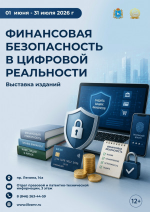 С 1 мая в Самарской областной универсальной научной библиотеке откроется выставка изданий «Финансовая безопасность в цифровой реальности»