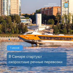 С 1 июня в Самарской области стартуют скоростные речные перевозки. В навигацию этого года на линиях будут работать четыре судна «Валдай-45Р».