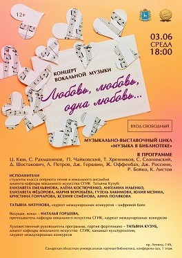 3 июня в 18:00 в Самарской областной универсальной научной библиотеке состоится концерт «Любовь, любовь, одна любовь…» в исполнении преподавателей и студентов Самарского государственного института культуры.