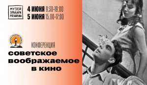 4 и 5 июня Музей Эльдара Рязанова проведет конференцию «Советское воображаемое в кино»