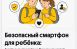 Ко Дню защиты детей Билайн собрал практический гайд для родителей: что стоит проверить в телефоне ребёнка в первую очередь, какие сервисы подключить заранее и о каких правилах договориться дома.