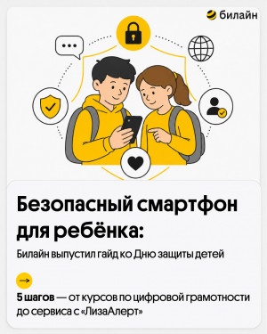 Ко Дню защиты детей Билайн собрал практический гайд для родителей: что стоит проверить в телефоне ребёнка в первую очередь, какие сервисы подключить заранее и о каких правилах договориться дома.