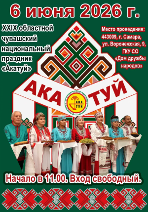 6 июня в Самаре пройдет XXIX областной чувашский национальный праздник «Акатуй». Ежегодно он посвящен окончанию весеннего сева.