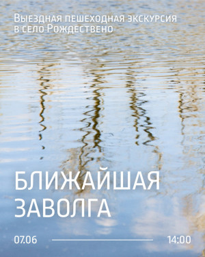 Музей-галерея «Заварка» организует выездную пешеходную экскурсию в село Рождествено «Ближайшая ЗаВолга»