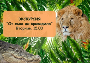 самарский зоопарк приглашает на экскурсию "От льва до крокодила"