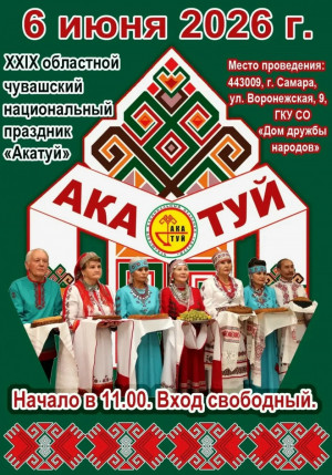 Самарцев приглашают на XXIX областной чувашский национальный праздник «Акатуй»