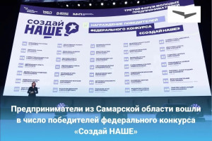 Самарская область вновь подтвердила статус одного из наиболее активных регионов страны в сфере молодежного предпринимательства.
