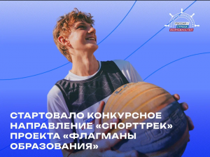 Жителей Самарской области приглашают к участию в конкурсном направлении «СпортТрек» проекта «Флагманы образования»