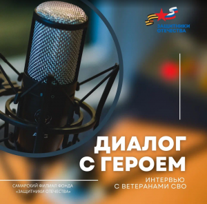 Самарский филиал фонда «Защитники Отечества» встретил трехлетие уникальным патриотическим проектом