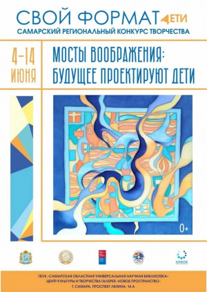 В Самаре откроется выставка работ победителей и призёров регионального конкурса «Свой формат. Дети» – 2026