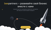 Билайн запустил beepartners — платформу для совместного развития бизнеса