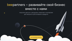 Билайн объявляет о запуске beepartners, платформы для технологических и продуктовых компаний, которые хотят быстрее выйти на рынок и масштабироваться вместе с крупным оператором.