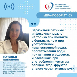 Доцент кафедры педиатрии ИПО СамГМУ Наталья Кабанова: "Особенностью летних вирусных инфекций является многообразие их клинических проявлений".