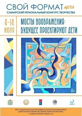 4 июня в СОУНБ откроется выставка работ победителей и призёров регионального конкурса «Свой формат. Дети» – 2026. 
