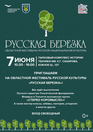 7 июня 2026 года в Парковом комплексе им. К.Г. Сахарова в Тольятти состоится областной фестиваль русской культуры «Русская березка», посвященный Году единства народов России.
