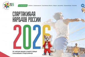 Начал работу официальный сайт Спартакиады народов России - главного национального соревнования 2026 года.