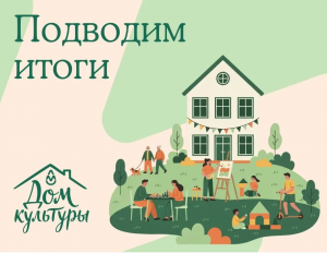 Компания «Логика молока» подвела итоги первого грантового конкурса «Дом культуры».