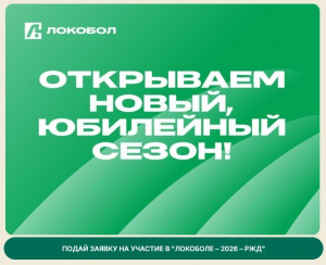 Самара примет сразу два этапа XX сезона всероссийского турнира «Локобол – РЖД – 2026»