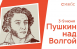  С 3 по 9 июня по всей Самаре пройдут мероприятия посвященные Пушкину.