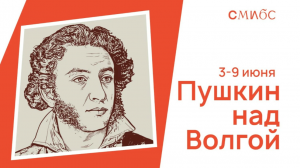  С 3 по 9 июня по всей Самаре пройдут мероприятия посвященные Пушкину.