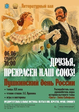 6 июня в 16:00 Самарская областная универсальная научная библиотека приглашает всех желающих на литературный бал «Друзья, прекрасен наш союз!».